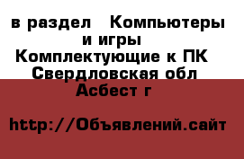  в раздел : Компьютеры и игры » Комплектующие к ПК . Свердловская обл.,Асбест г.